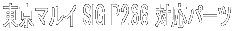 東京マルイ SIG P266 対応パーツ